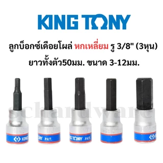 ลูกบ็อกซ์เดือยโผล่ ลูกบล็อคเดือยโผล่ ลูกบล็อกเดือยโผล่ หกเหลี่ยม รู 3/8" (3หุน) KING TONY