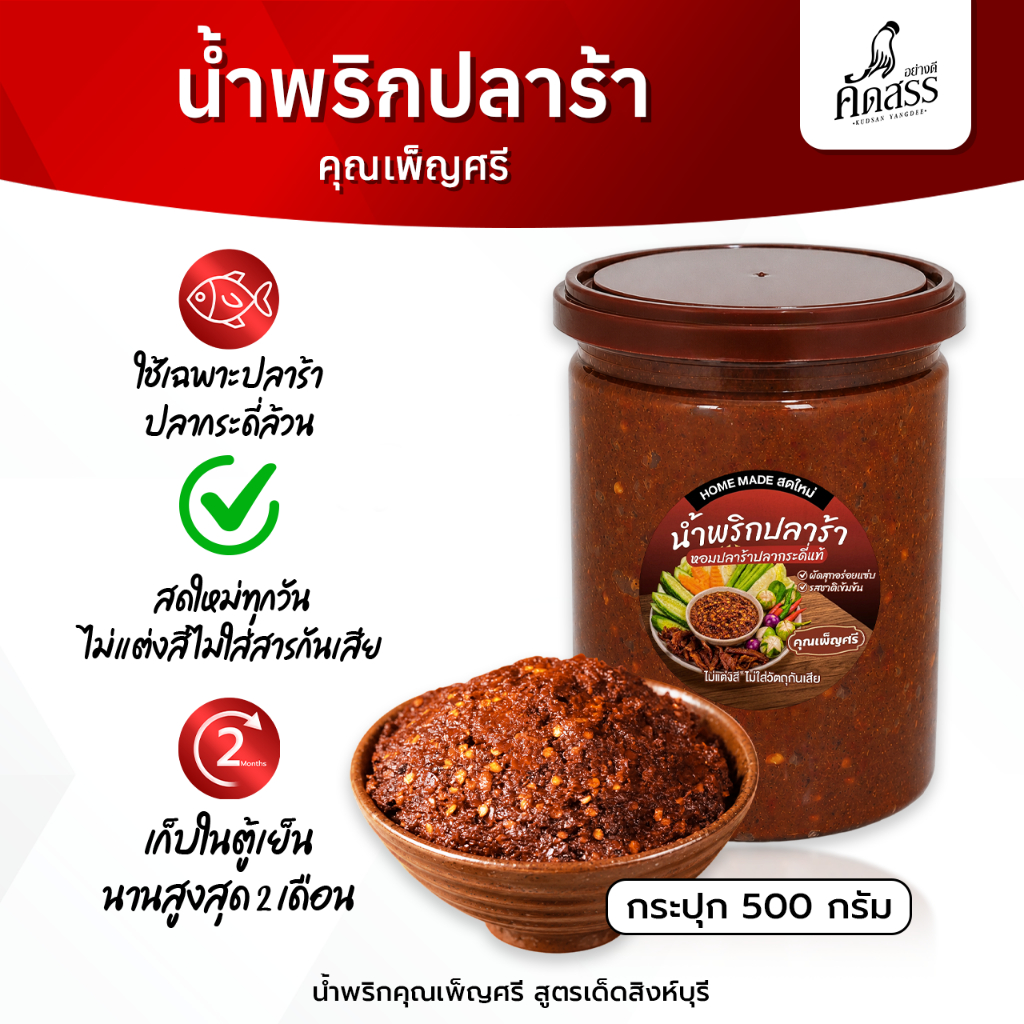 น้ำพริกปลาร้าคุณเพ็ญศรี "หอมปลาร้าปลากระดี่แท้ รสชาติเข้มข้น กลมกล่อม เผ็ดกำลังดี " สูตรเด็ดเฉพาะคุณเพ็ญศรีที่เดียว!!!