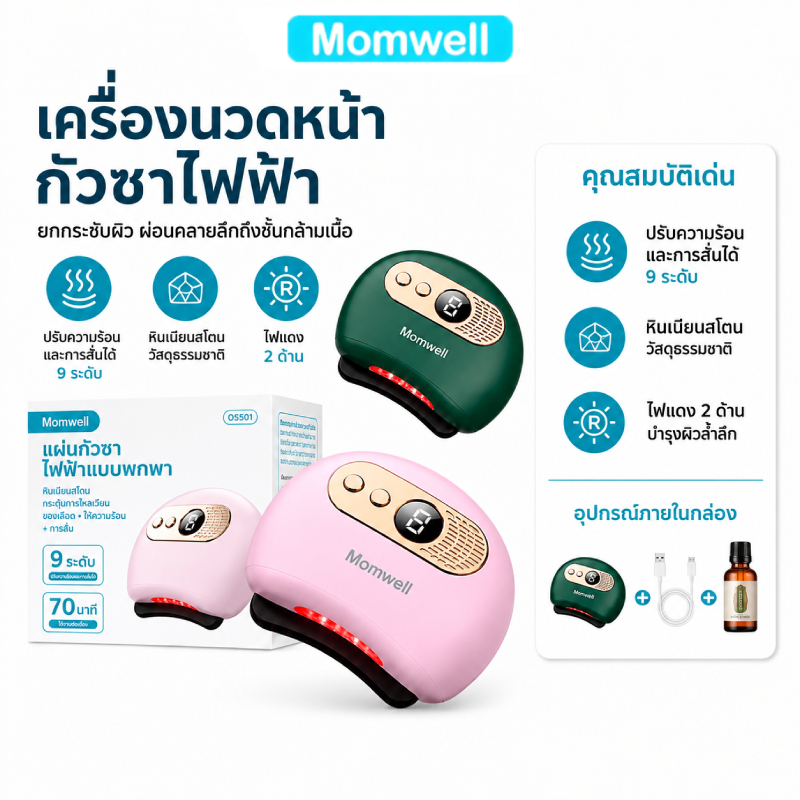 Momwell เครื่องนวดกัวซาไฟฟ้า（แถมฟรีน้ำมันหอมระเหย） อุปกรณ์กัวซาสำหรับใบหน้า ฟื้นฟูผิวอย่า กัวซาไฟฟ้า ต่อต้านริ้วรอย