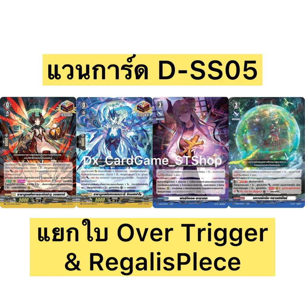 Final Sale❗️แวนการ์ด D-SS05 แยกใบ ฟอย โอเวอร์ทริกเกอร์ วอลเนาท์ อิดอสฟาโร & ออเดอร์ เรกาลิสพีซ Vanguard Will Dress