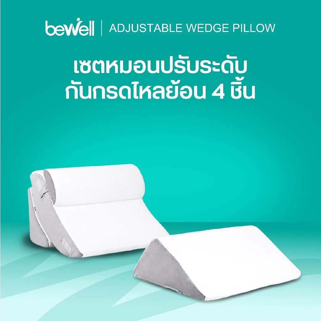 [หมอน+ปลอกคุ้มกว่า] Bewell หมอนดูซีรีส์ หรือหมอนกันกรดไหลย้อน ปรับความชันได้ตามใจ ในเซ็ตมี 4 ชิ้น รับประกัน 1 ปี