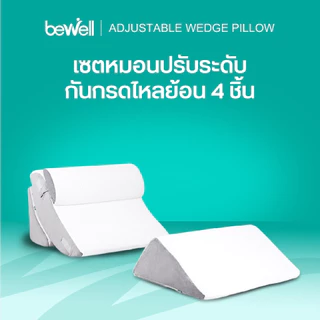 [หมอน+ปลอกคุ้มกว่า] Bewell หมอนดูซีรีส์ หรือหมอนกันกรดไหลย้อน ปรับความชันได้ตามใจ ในเซ็ตมี 4 ชิ้น รับประกัน 1 ปี