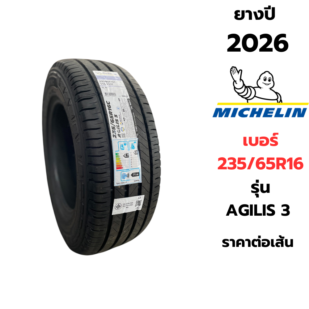 ยางรถเก๋งเบอร์ 235/65R16 MICHELIN รุ่น AGILIS3 ปี 2026 มิชลิน ราคาต่อเส้น แถมฟรีจุ๊ปลมยางทุกเส้น