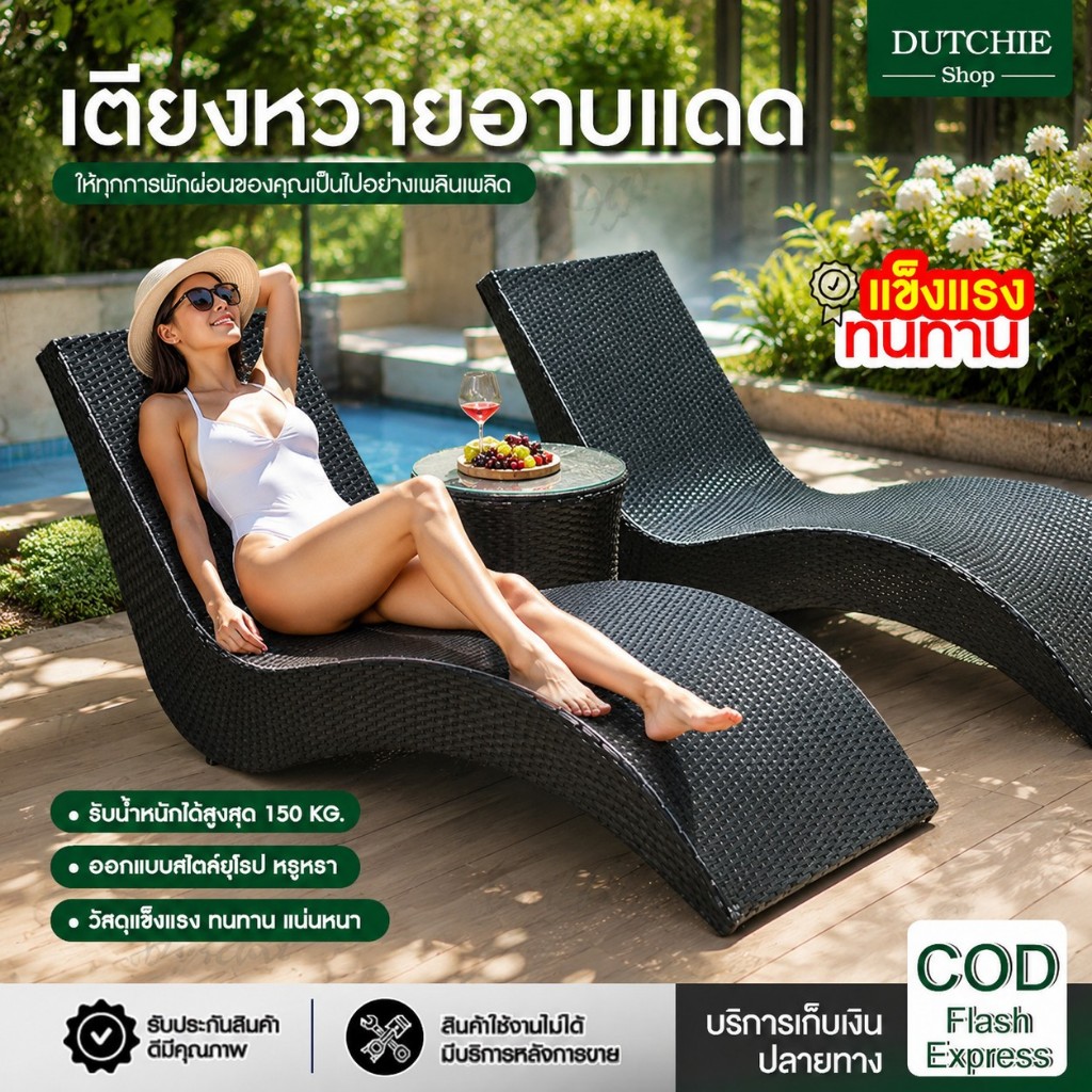 ส่งในไทย เตียงอาบแดด เก้าอี้กลางแจ้งริมสระ ทรงS หวายเทียมคุณภาพดี แข็งแรง ทนทาน ไม่มีเบาะ Dutchie