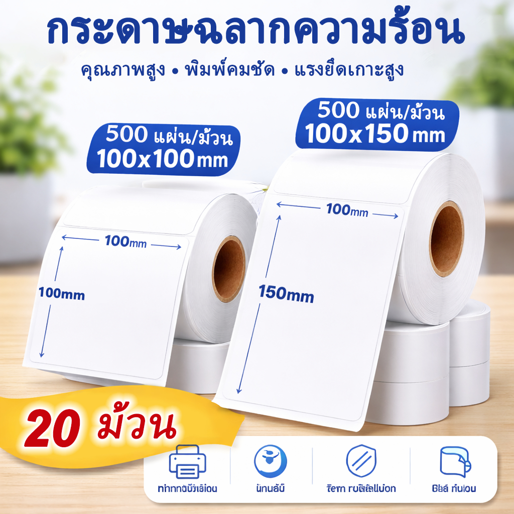 20rolls ใบปะหน้า สติ๊กเกอร์ความร้อน กระดาษความร้อน 100x150มม500แผ่น 100x100 Label Sticker Thermal Paper เลเบล ใบปริ้นขนส