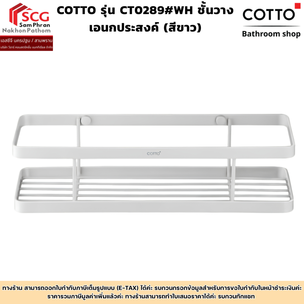 COTTO รุ่น CT0289#WH ชั้นวางเอนกประสงค์ (สีขาว)