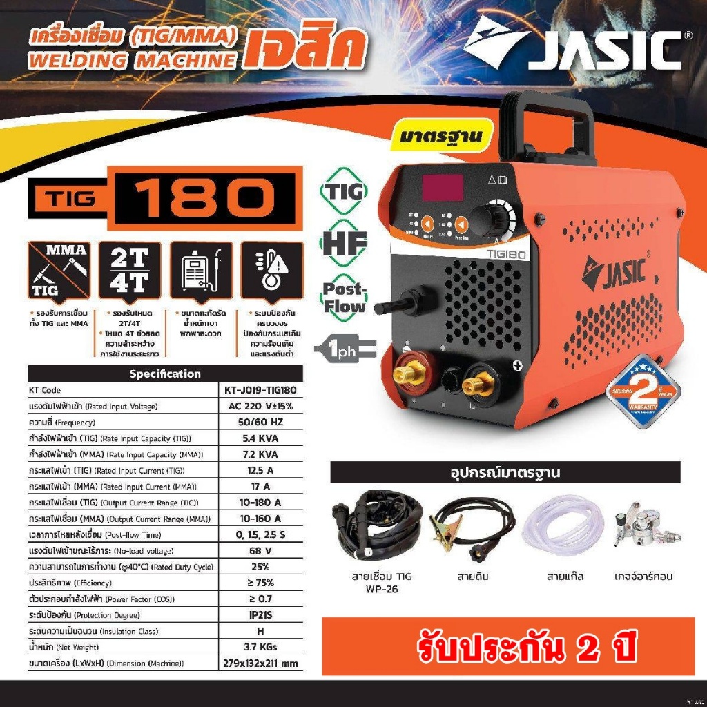 JASIC เครื่องเชื่อม TIG/MMA รุ่น TIG180 แรงดันไฟเข้า 1 เฟส 220 โวลต์ การทำงานต่อเนื่อง 2T/4T มี Post Gas ระดับป้องกัน IP