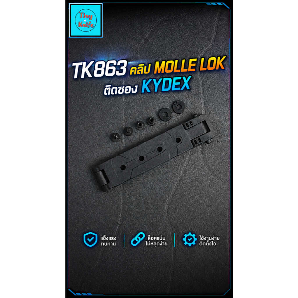 คลิปล็อก MOLLE LOK สำหรับติดซอง Kydex TK863 แข็งแรง ติดตั้งง่าย ล็อกแน่น