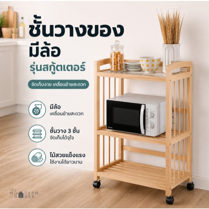 ชั้นวางของ มีล้อ เคลื่อนย้ายสะดวก ผลิตจากไม้ยางพาราแท้ รุ่น สกู๊ตเตอร์ The Woodern House