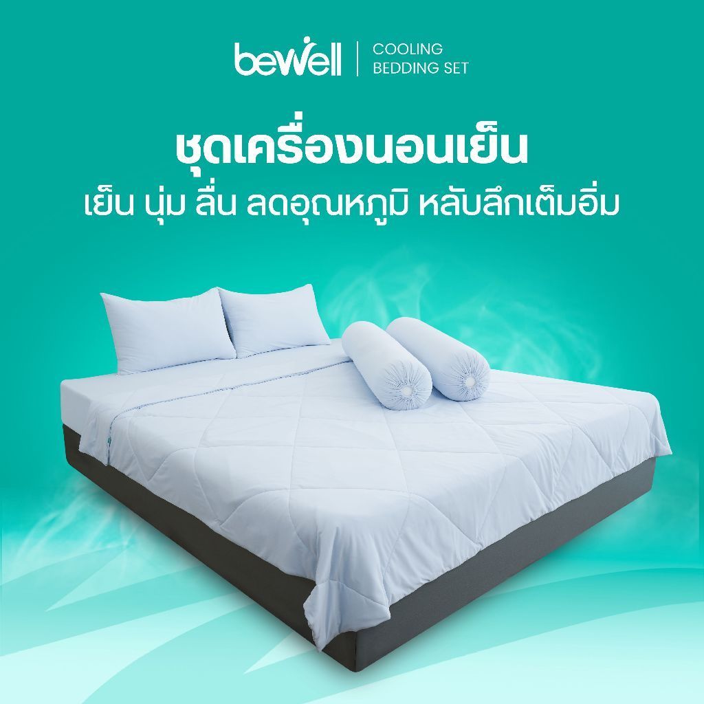 Bewell ชุดเครื่องนอนเย็น ลดอุณภูมิในร่างกาย เย็น นุ่มลื่น ลดเหงื่อ ภูมิแพ้ใช้ได้ [เซตผ้าปูที่นอนเย็น + ผ้าห่มเย็น]