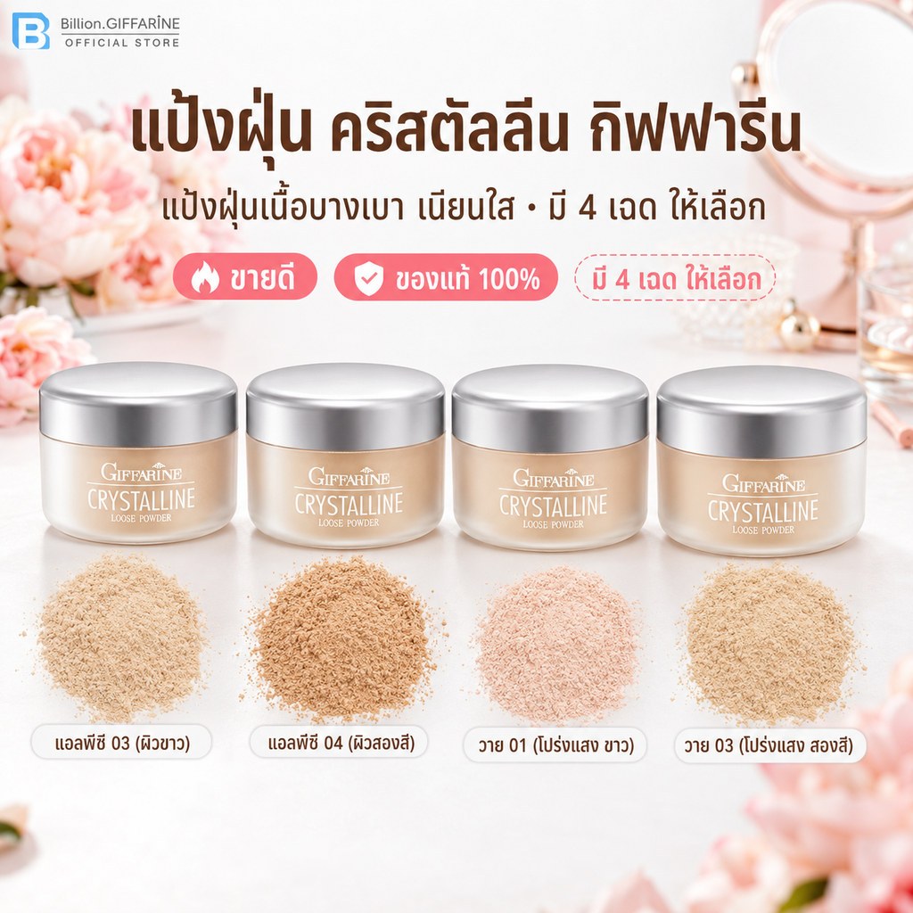 แป้งฝุ่น เนื้อเนียน สูตรบางเบา กิฟฟารีน คริสตัลลีน Giffarine Crystalline Loose Powder