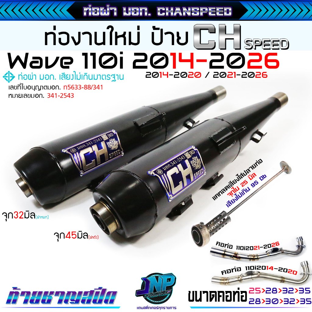 ท่อชาญตัวถูก เวฟ110i งานป้ายใหม่ ใส่ Wave 110i14-26 / 125i23-26 /125เก่า