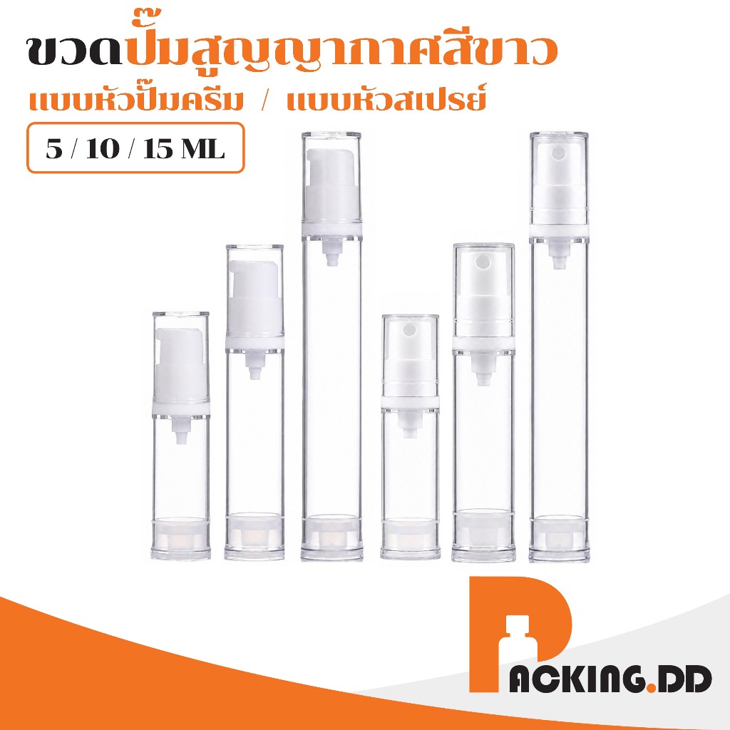 🧴 ถูกที่สุด PACKING.DD🧴ขวดปั๊มสุญญากาศ AS 5,10,15 ml ขวดแบ่งครีม โลชั่น สเปรย์ พกพา PG12