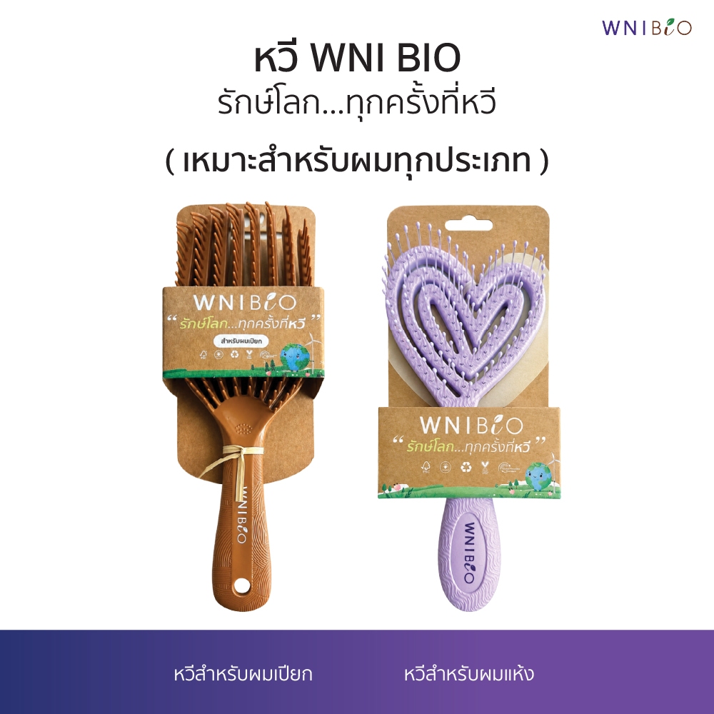 Set หวีรักษ์โลก WNI BIO ( หวีผมเปียก + หวีผมแห้ง )