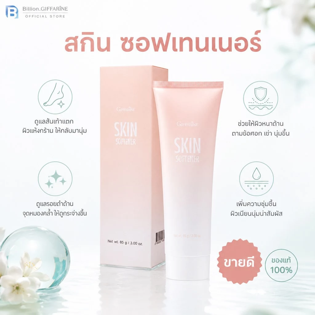 ครีมทาส้นเท้าแตก รอยดำด้าน จดต่างๆ กิฟฟารีน SKIN SOFTENER GIFFARINE