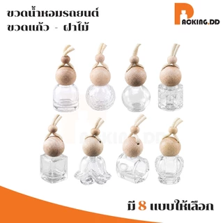 🧴 ถูกที่สุด PACKING.DD🧴ขวดน้ำหอมขวดแก้วฝาไม้ สำหรับบรรจุน้ำหอม พร้อมสายคล้อง 9-17 ml G210