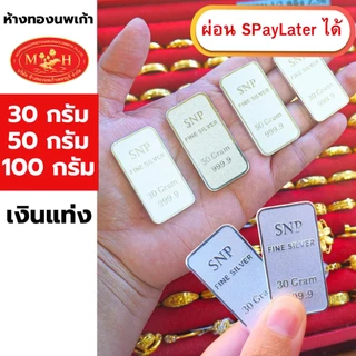 เงินแท่ง บริสุทธิ์ 99.99% เกรดพรีเมียม ผ่อน Spaylater 0% 12 เดือน ห้างทองนพเก้า มีใบรับประกัน
