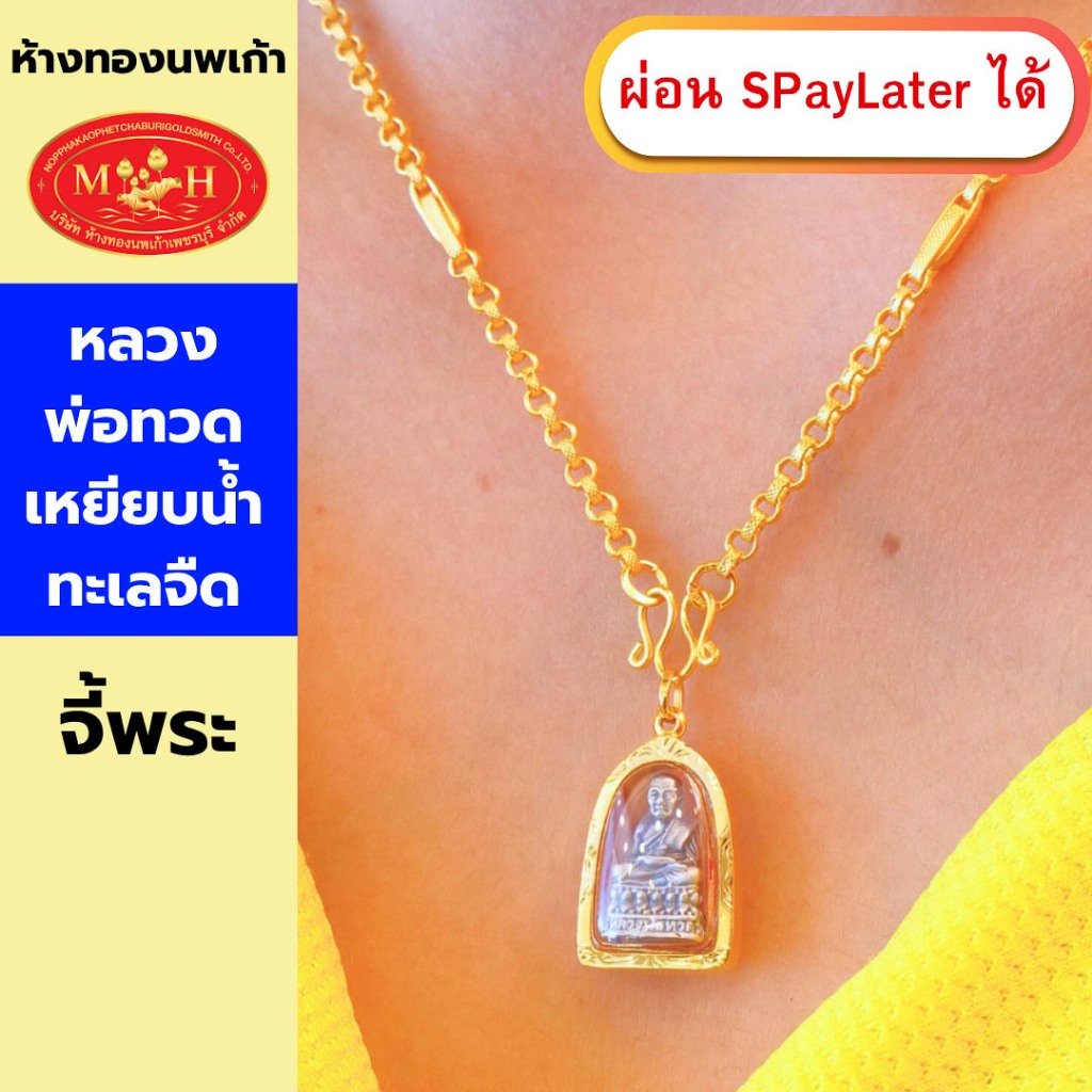 จี้พระหลวงปู่ทวด  ผ่อน Spaylaterได้ เลี่ยมกรอบกันน้ำ พร้อมใบรับปประกัน