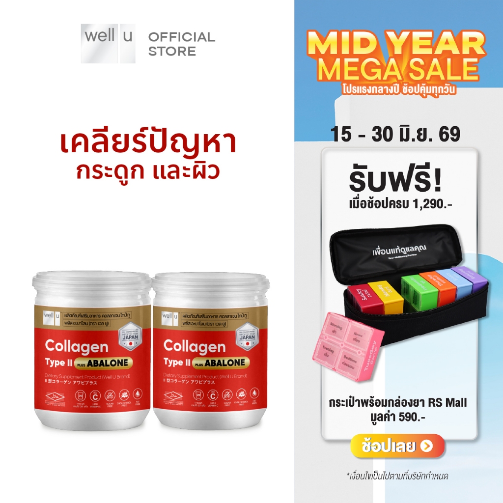 well u Collagen Type ll Plus Abalone [10กระปุก] คอลลาเจนจากหอยเป่าฮื้อ ผสมไทป์ ทู จบทุกปัญหาข้อเข่าและผิว