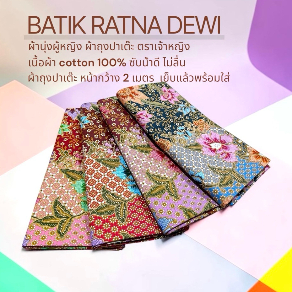 ผ้าถุงปาเต๊ะ ผ้าปาเต๊ะ ผ้าถุงสำเร็จ BATIK RATNA DEWI สีพื้น