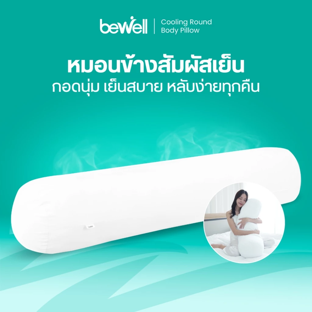 Bewell หมอนข้างเย็นเส้นใยเพื่อสุขภาพ นุ่ม เย็น ถนอมผิว รองรับสรีระทุกการนอน