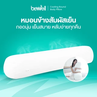 Bewell หมอนข้างเย็นเส้นใยเพื่อสุขภาพ นุ่ม เย็น ถนอมผิว รองรับสรีระทุกการนอน