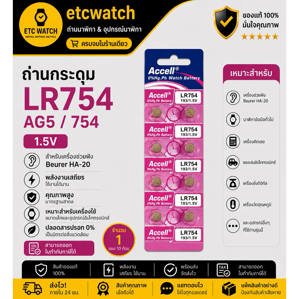 พร้อมส่ง> ถ่านกระดุม Accell LR754 / AG5 / 754 สำหรับเครื่องช่วยฟัง Beurer HA-20 1แผง 10ก้อน