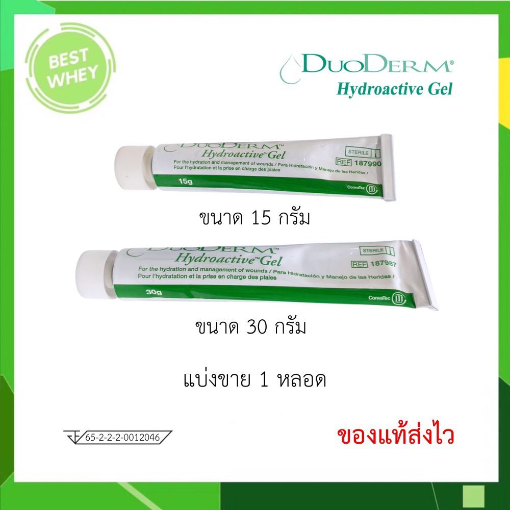 [ แบ่งขาย 1 หลอด ] DUODERM GEL ดูโอเดิร์ม ไฮโดรแอคทีฟ เจลแผลกดทับ ขนาด 15 g. / 30 g.