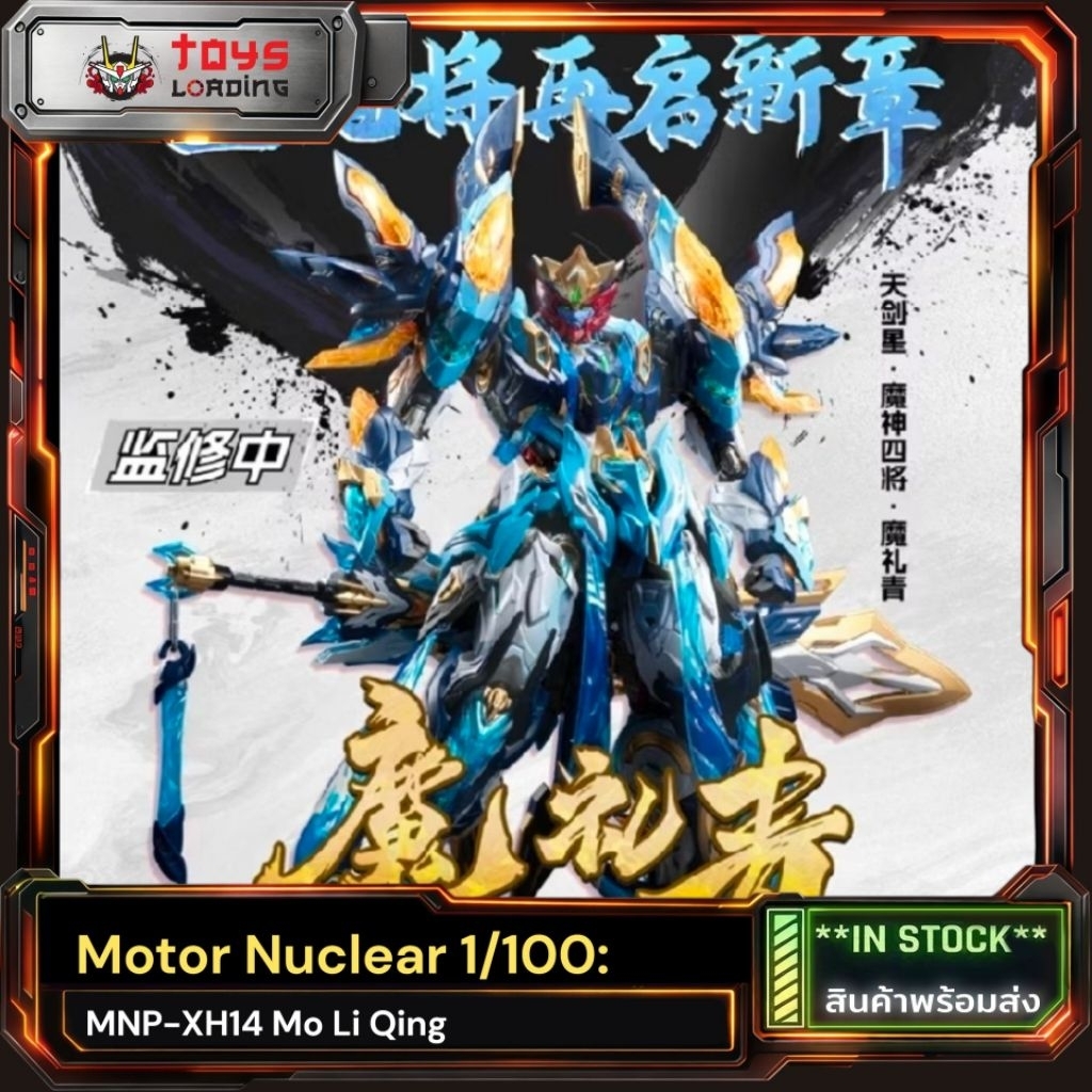 (พร้อมส่ง) Motor Nuclear 1/100: MNP-XH14 Mo Li Qing