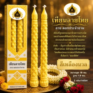 เทียนลายไทย ลายดอกประจำยาม เทียนบูชา เทียนไหว้พระ (ใหม่ล่าสุด)