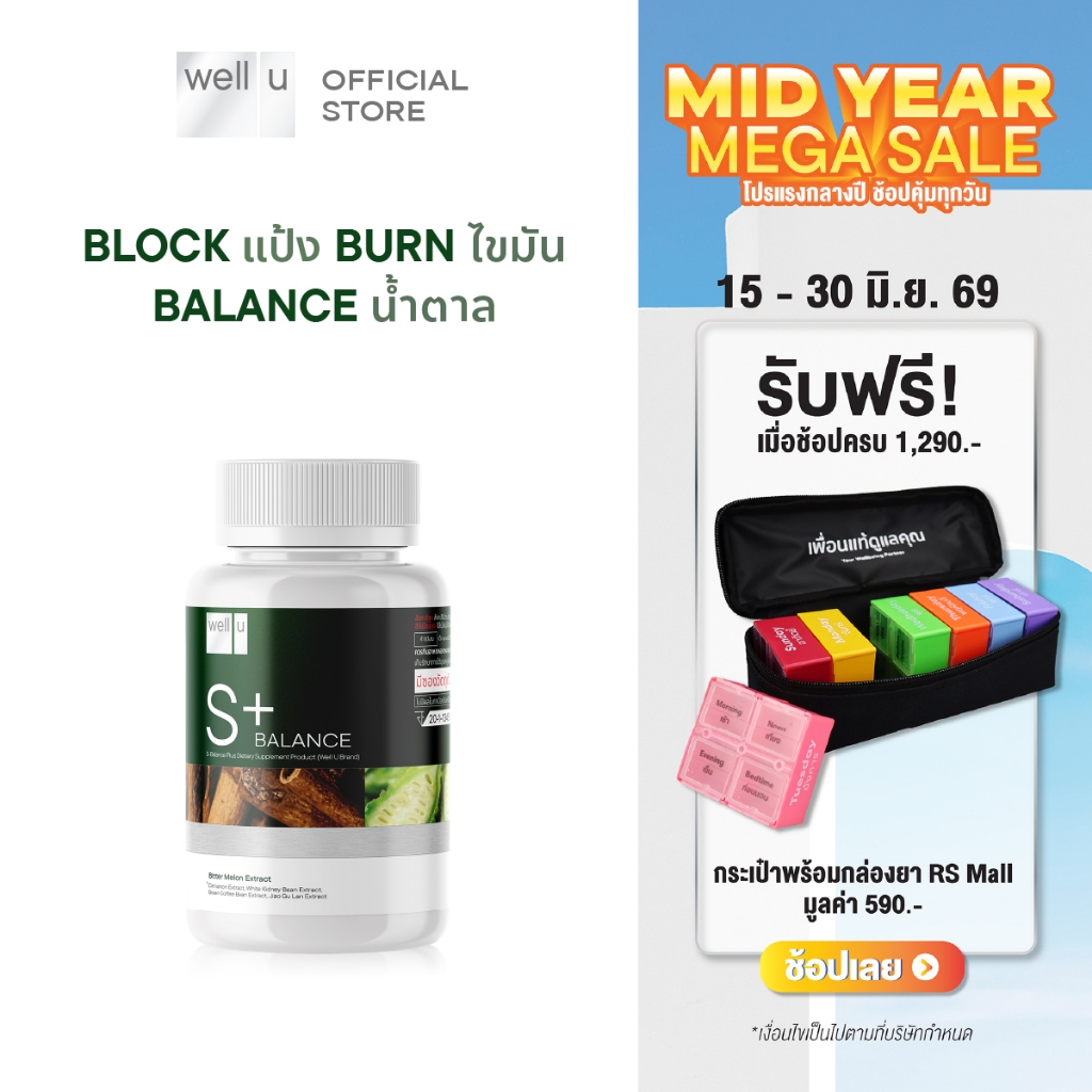 well u S Balance Plus Block แป้ง Burn ไขมัน Balance น้ำตาล เพื่อสุขภาพ และหุ่นที่ดีขึ้น