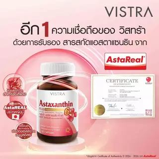 Exp.7/2028 (30 แคปซูล) Vistra Astaxanthin 6mg แอสต้าแซนทิน สาหร่ายแดงเข้มข้น