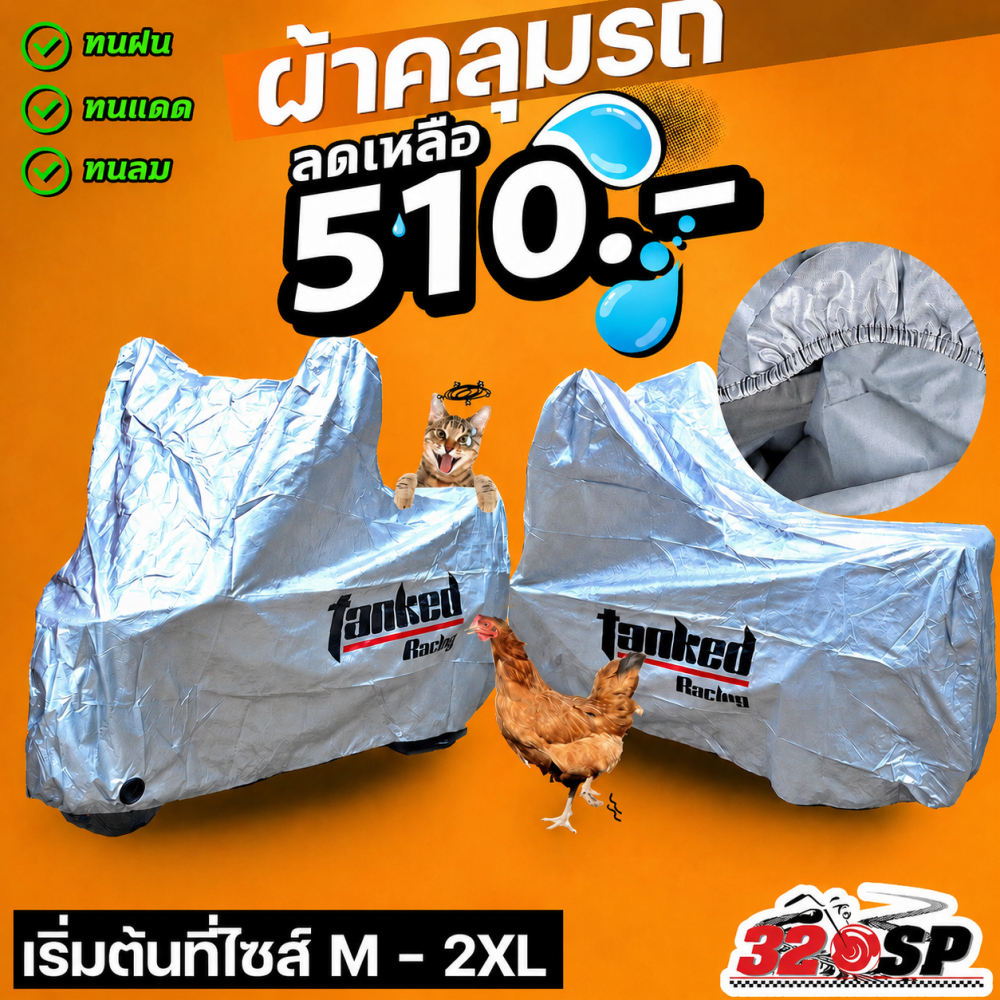 ส่งด่วน!! ผ้าคลุมรถมอไซค์ Tanked 2 สี ใช้ได้ทั้งรถเล็ก BIGBIKE ส่งไว!! 320SP