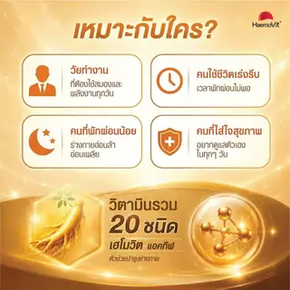 HaemoVit Active เฮโมวิต แอคทีฟ ผลิตภัณฑ์อาหารเสริม สูตรโสมสกัด ขนาด 31 เม็ด แบรนด์แท้พร้อมส่ง