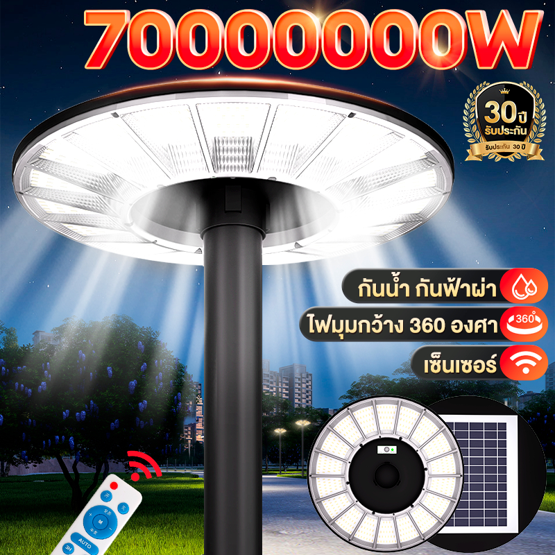 【รับประกัน 30 ปี】70000000W ไฟโซล่าเซลล์ UFO Solar Light โคมไฟโซล่าเซลล์ LED IP69 แสงขาว ไฟสว่างมาก