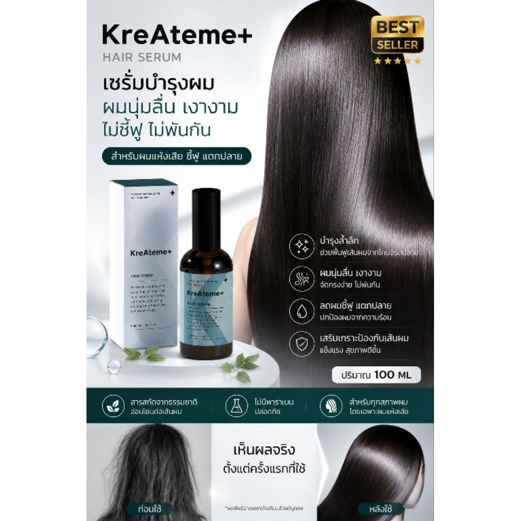 KreAteme+ Hair Serum ✨ เซรั่มบำรุงผมเข้มข้น