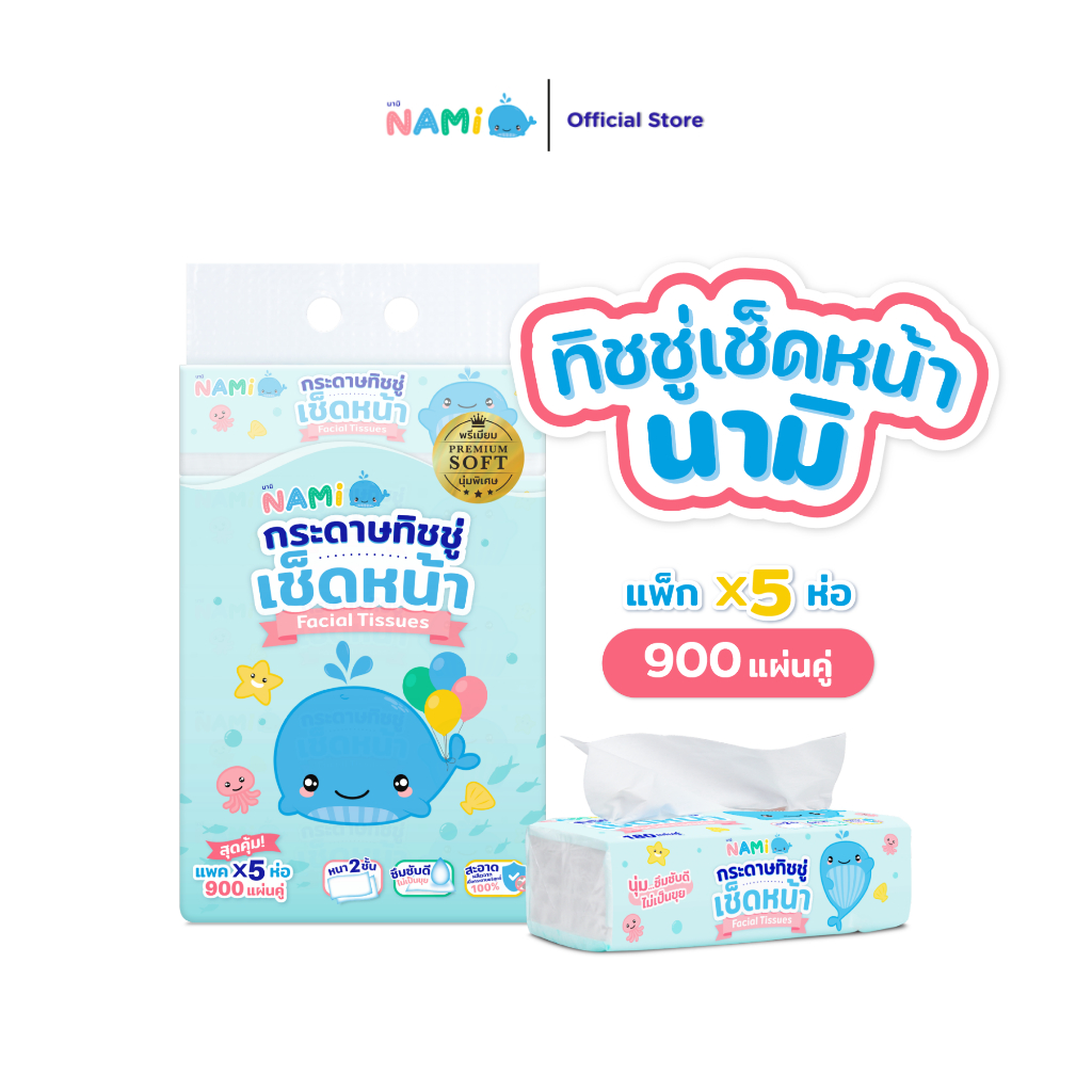 Nami กระดาษทิชชู่เช็ดหน้านามิ แผ่นคู่ พรีเมียม 180 แผ่นคู่/ห่อ (1หิ้ว 5 ห่อ)