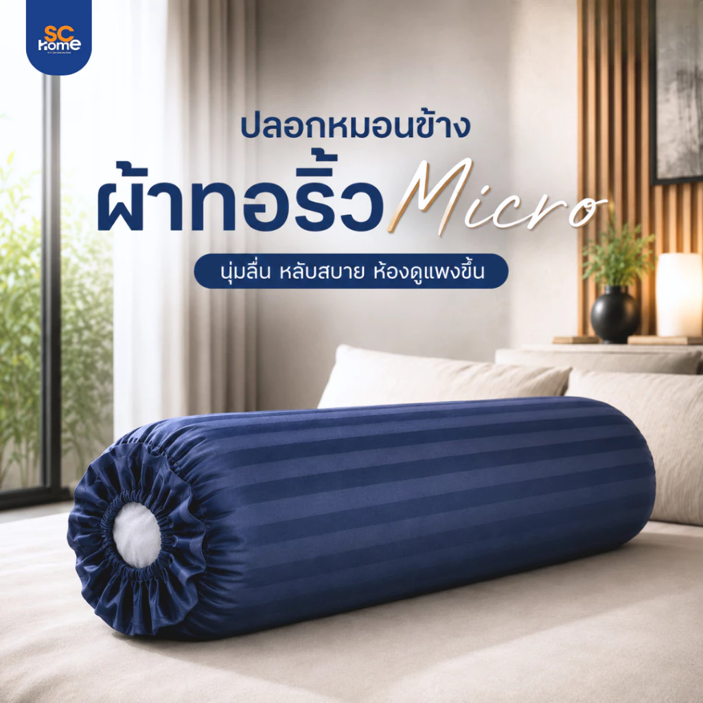 ปลอกหมอนข้าง ริ้วสี ผ้าMicorsoft ป้องกันไรฝุ่น เกรดโรงแรม สัมผัสเนื้อผ้า นุ่มสบาย