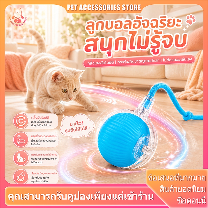 ลูกบอลแมวอัจฉริยะ  ระบบหลบหลีกอัตโนมัติ  3 โหมดแสง  ขนาด 6x5.5 ซม.  วัสดุซิลิโคน