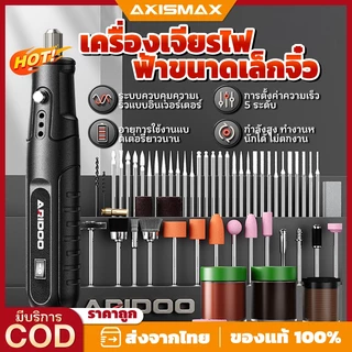 AXISMAX เครื่องเจียรไฟฟ้าไร้สาย 12V ชุดปากกาแกะสลักไฟฟ้า ปรับความเร็วได้ เครื่องเจียรสายอ่อน มัลติฟังก์ชั่น พร้อมอุปกรณ์