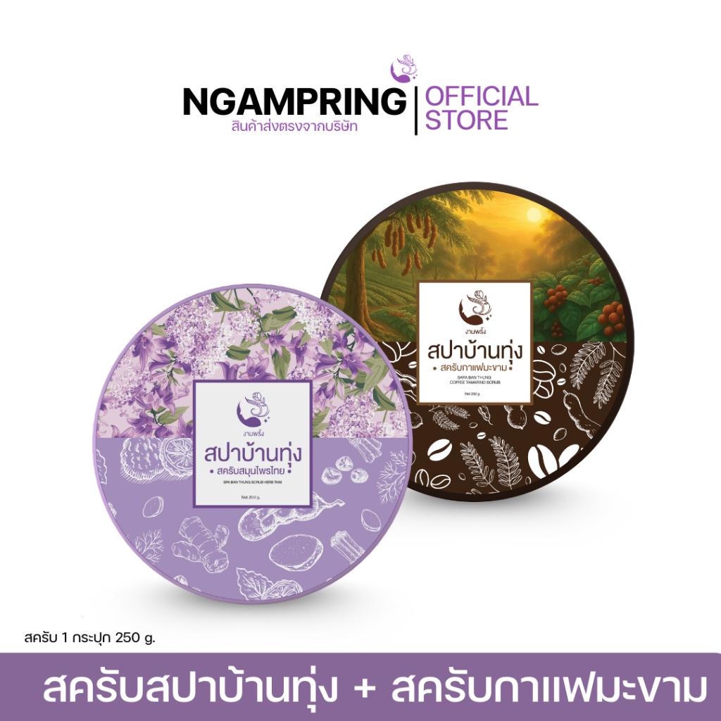 สครับกาแฟมะขาม 1 กระปุก คู่กับ สครับสปาบ้านทุ่ง 1 กระปุก 230 บาท