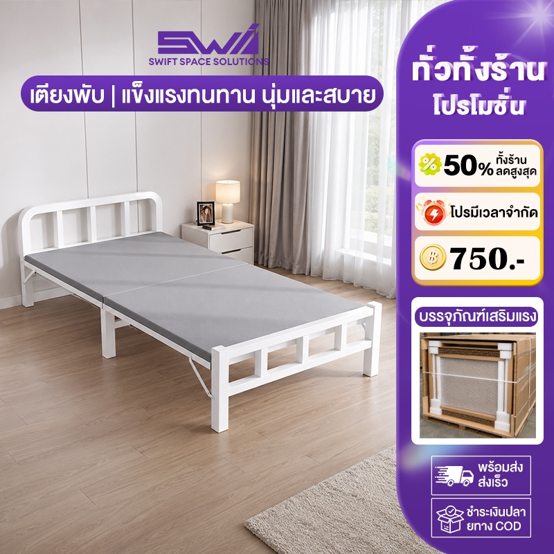 SWI เตียงพับ เตียงเดี่ยว เตียงโครงเหล็ก ไม่ใช้พื้นที่ ที่เก็บขอ งแบบพับ ไม่ต้องติดตั้ง