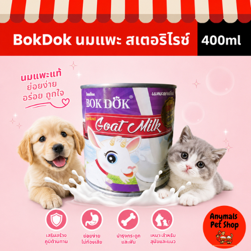 (1 กระป๋อง ) นมแพะ BOKDOK นมแพะสเตอริไรซ์ ขนาด 400ml สำหรับสุนัขและแมว