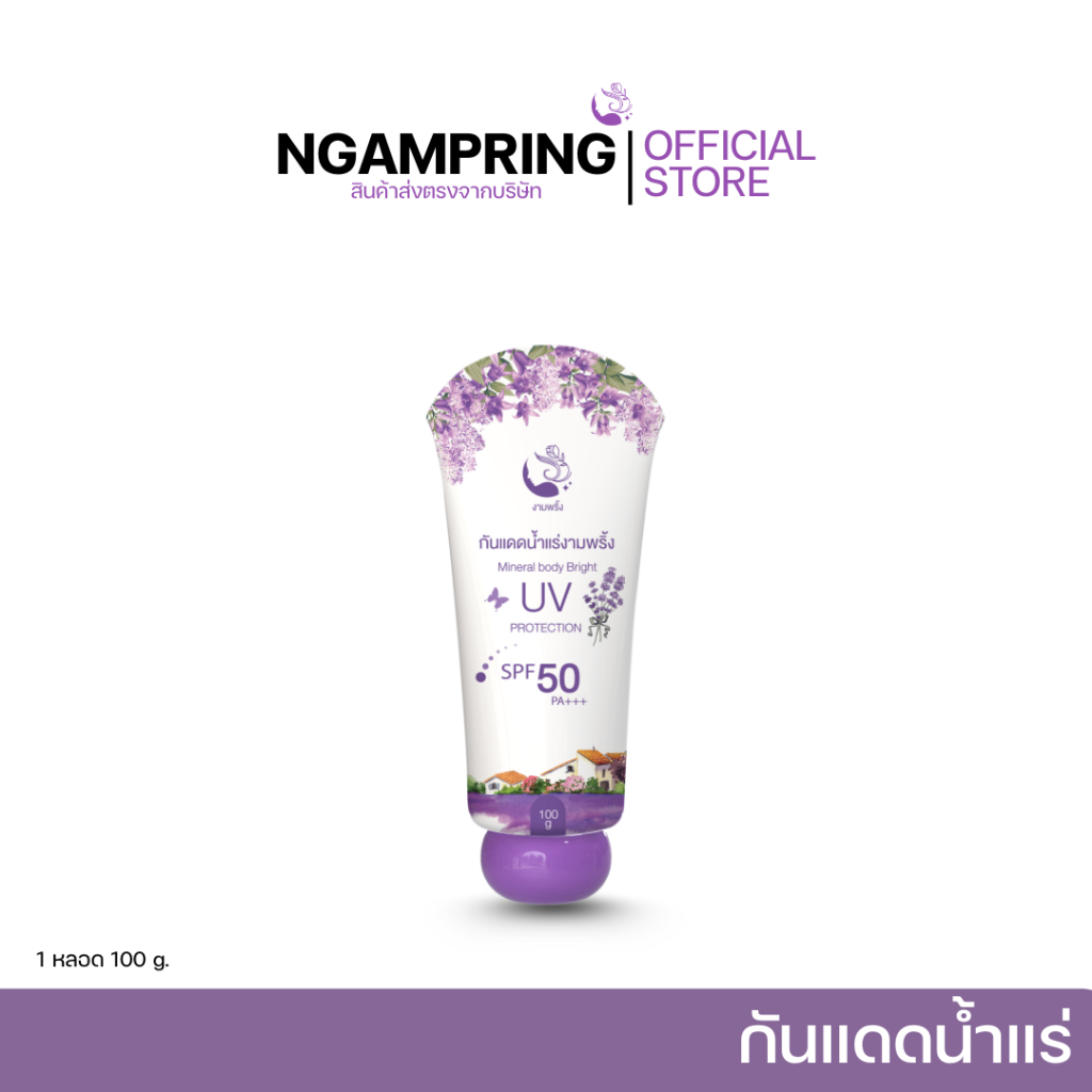 กันแดดน้ำแร่ งามพริ้ง SPF50PA+++ ช่วยผิวชุ่มชื้น ออร่าไม่กลัวเเดด
