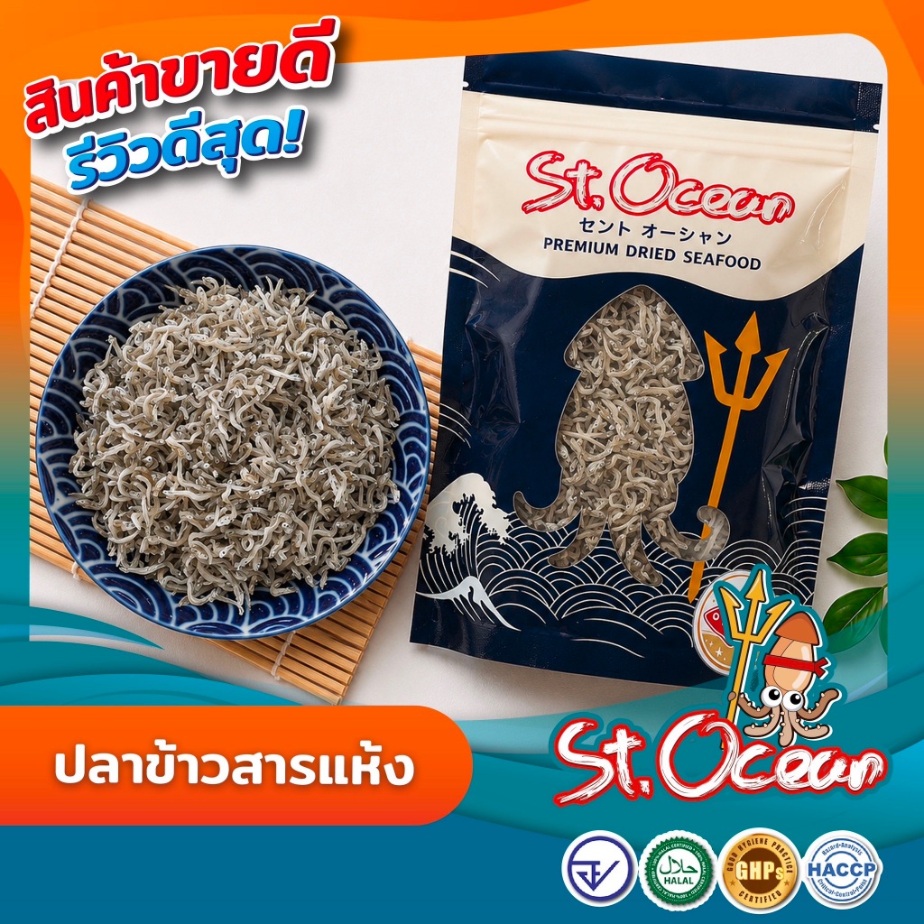 ปลาข้าวสาร ปลาข้าวสารแห้ง มาตรฐาน   อ.ย. Halal GMP HACCP