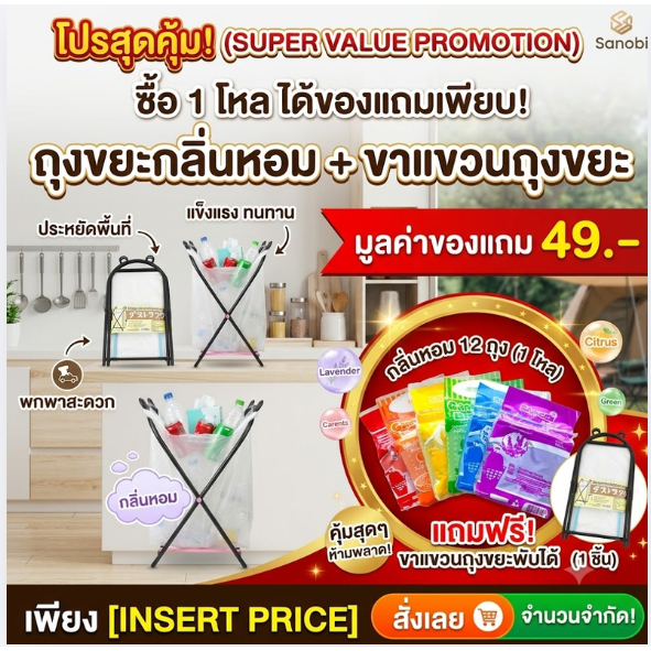 ซื้อ 1 โหล แถม 1 ชุด ถุงขยะมีกลิ่นหอม ซาโนบิ ขนาด18x20นิ้ว ไซส์S แพ็ค25ใบ SANOBI แถมฟรี ขาแขวนถุงขยะ 1 ชุด