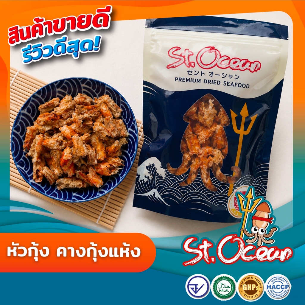 กุ้งแห้ง หัวกุ้งแห้ง คางกุ้งแห้ง คุณภาพส่งออก มาตรฐาน  อ.ย. Halal GMP HACCP