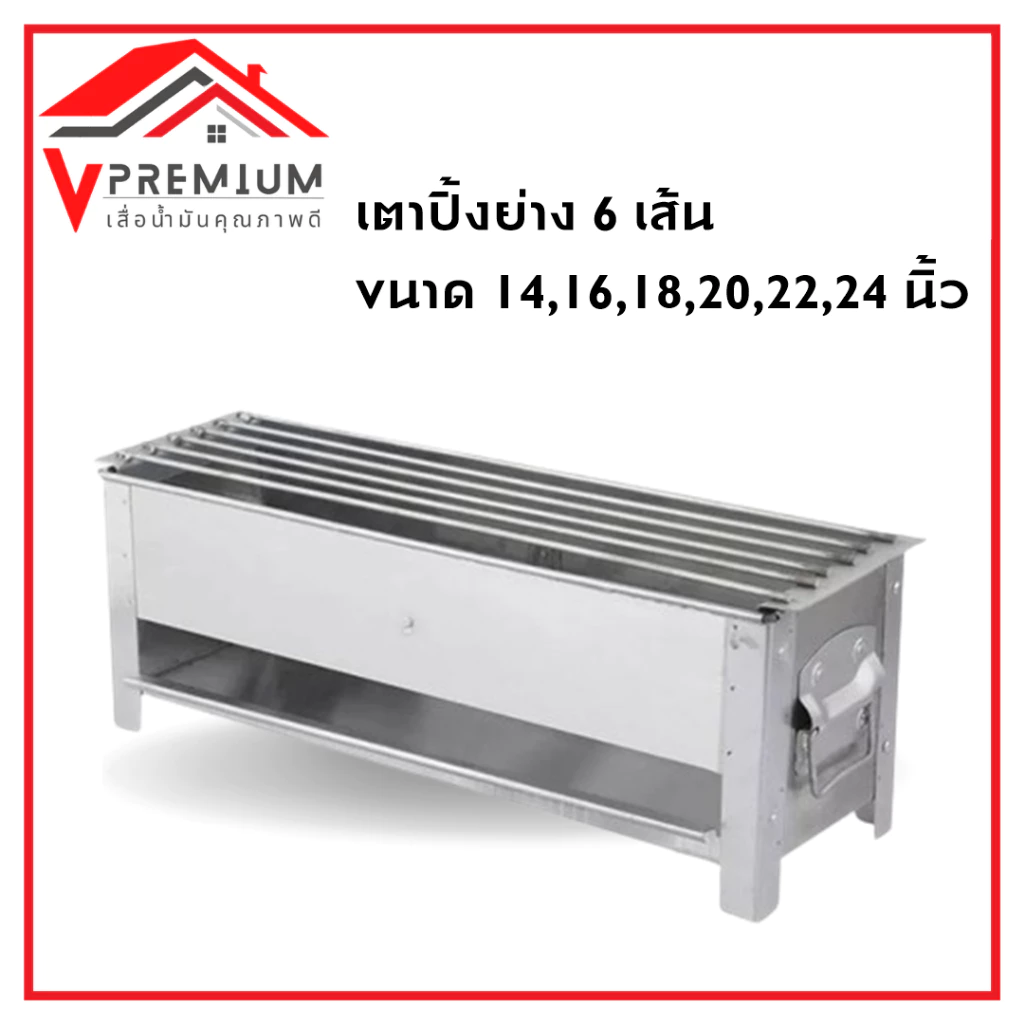 (ใหม่) เตาปิ้ง เตาหมูปิ้ง 6 เส้น แบบใช้ถ่าน เตาย่าง ขนาด 14,16,18,20,22,24 นิ้ว