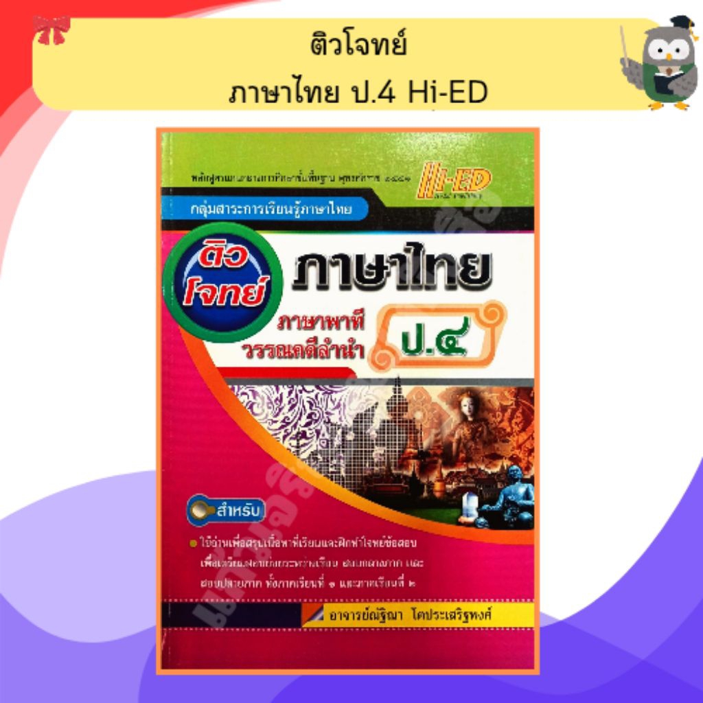 ติวโจทย์ ภาษาไทย ป.4 /9786162372100 #Hi-ED