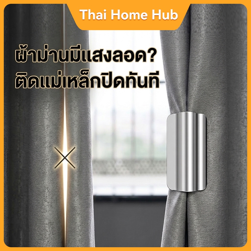 ชุดติดผ้าม่านแม่เหล็ก 1 คู่ สำหรับหน้าต่าง ประตูระเบียง ป้องกันลมและแสงเข้า